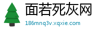 面若死灰网